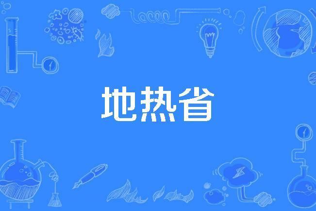 地熱省 地熱省