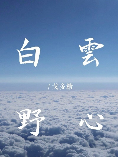白雲野心 白雲野心