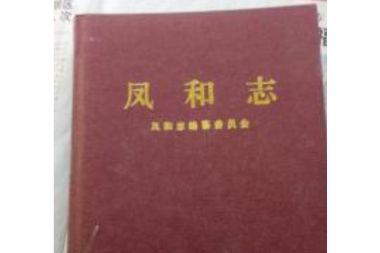 鳳和志 鳳和志
