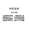 兩壩重修 兩壩重修