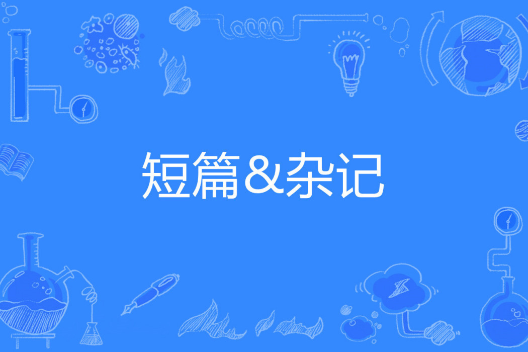 短篇&雜記 短篇&雜記