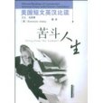 苦鬥人生 苦鬥人生