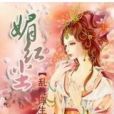 媚紅塵 媚紅塵