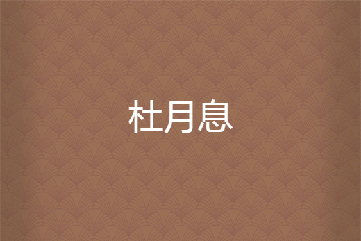 杜月息 杜月息