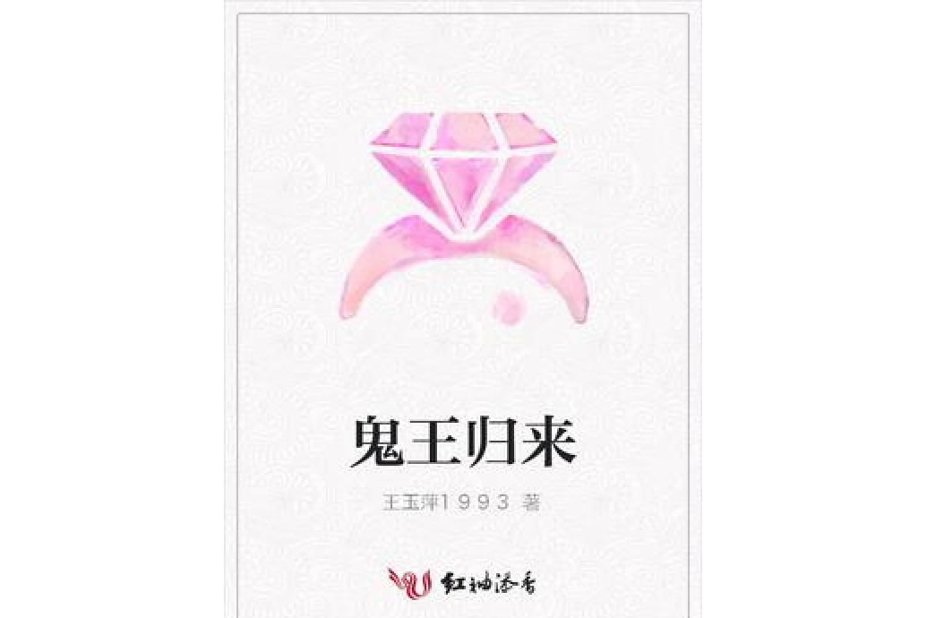 鬼王歸來 鬼王歸來