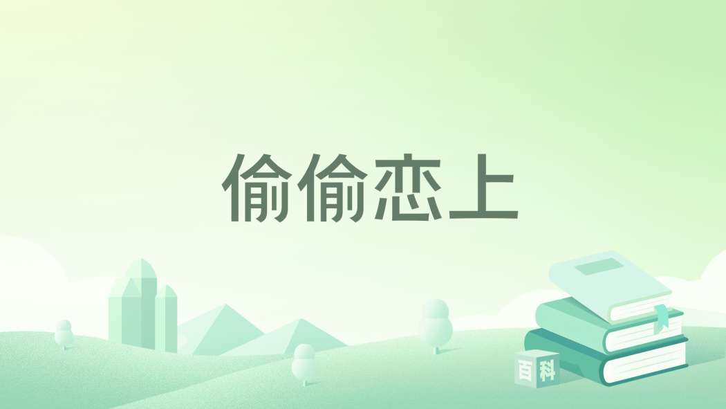 偷偷戀上 偷偷戀上