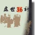 攀纏計 攀纏計