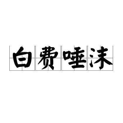 白費唾沫