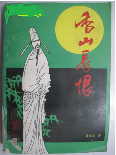 香山長恨 香山長恨