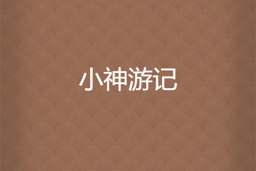小神遊記 小神遊記