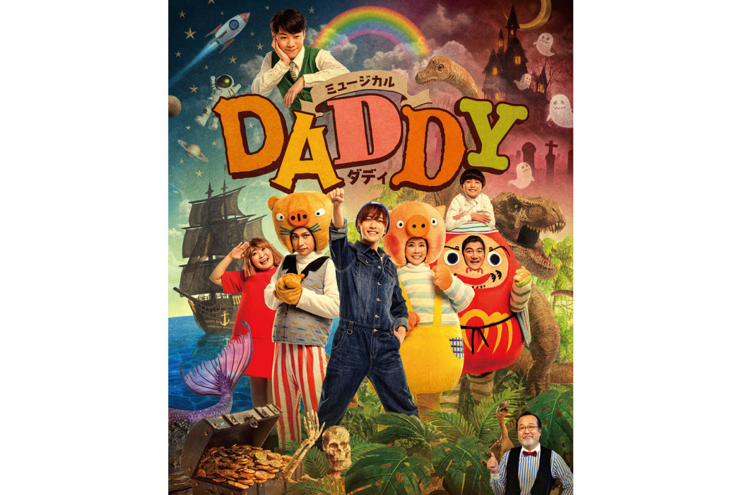 DADDY(日本2023年中村嶺亞主演兒童音樂劇) DADDY(日本2023年中村嶺亞主演兒童音樂劇)