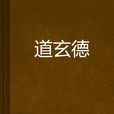 道玄德 道玄德