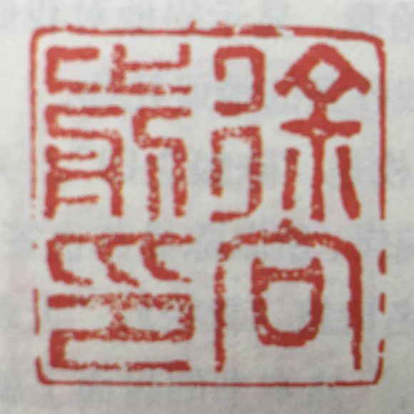 徐向前印 徐向前印