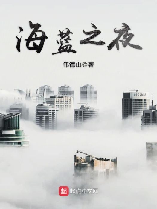 海藍之夜 海藍之夜