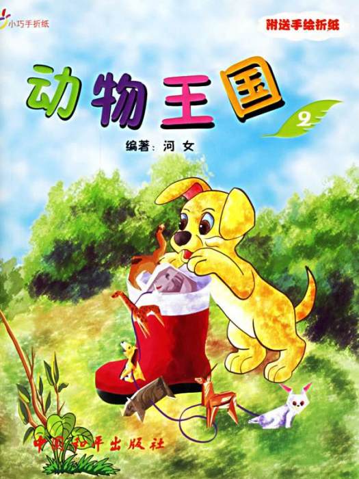 動物王國2 動物王國2