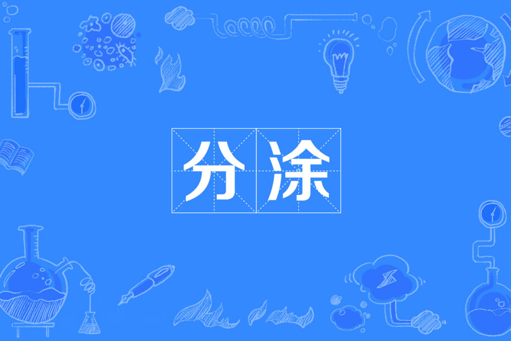 分塗 分塗