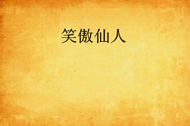 笑傲仙人