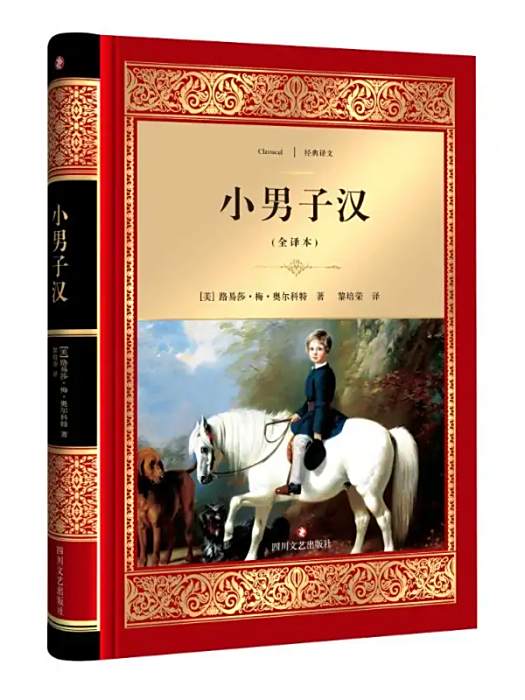 小男子漢(美國作家路易莎·梅·奧爾科特創作的兒童文學作品)