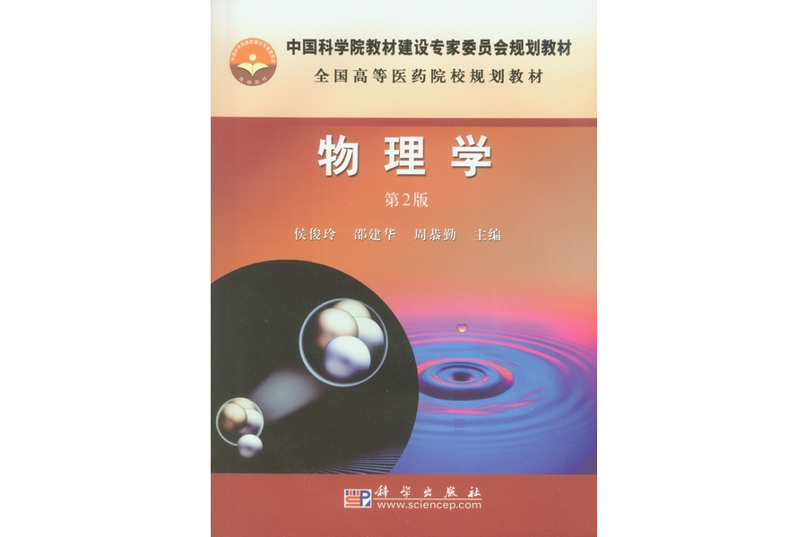 物理學(2009年科學出版社出版的圖書) 物理學(2009年科學出版社出版的圖書)