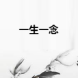 一生一念(我么所著小說) 一生一念(我么所著小說)