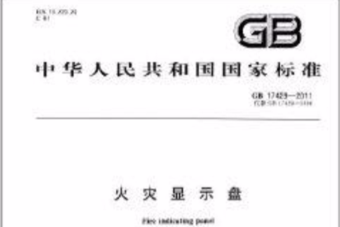 中華人民共和國國家標準：火災顯示盤