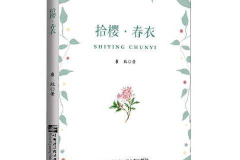 拾櫻春衣 拾櫻春衣