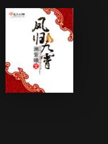 鳳歸九霄(瀾紫曦所著小說) 鳳歸九霄(瀾紫曦所著小說)