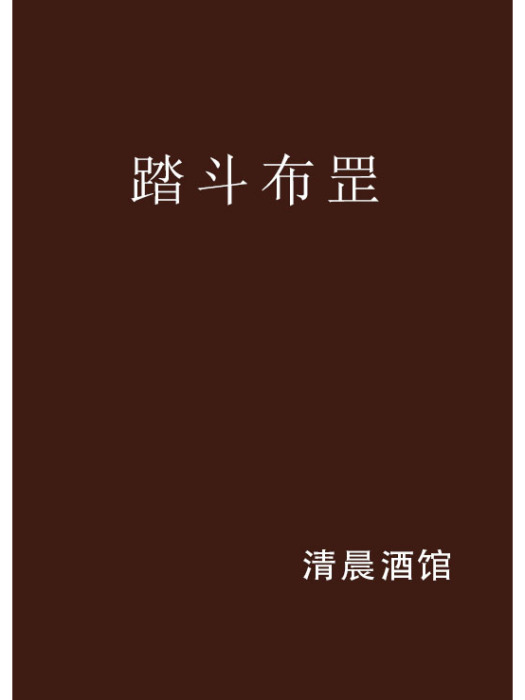 踏斗布罡 踏斗布罡