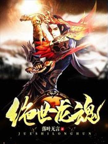 絕世龍魂(落葉無言著網路小說) 絕世龍魂(落葉無言著網路小說)