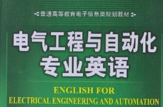 電氣工程與自動化專業英語
