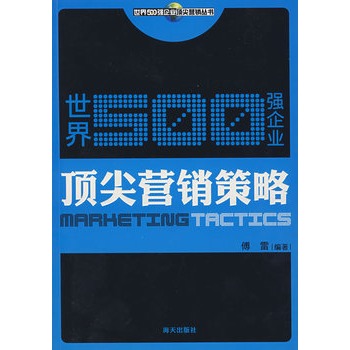 世界500強企業頂尖行銷策略