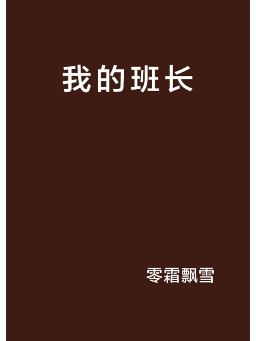 我的班長 我的班長
