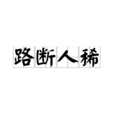 路斷人稀