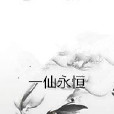 一仙永恆 一仙永恆