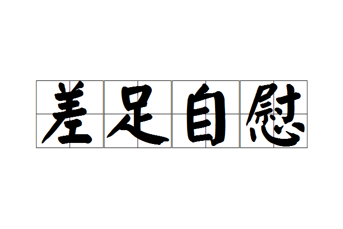 差足自慰