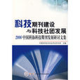 科技期刊建設與科技社團發展-2006中國科協科技期刊發展研討文集