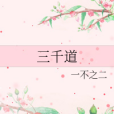 三千道(一不之二創作的網路小說) 三千道(一不之二創作的網路小說)