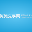 優美文字網 優美文字網