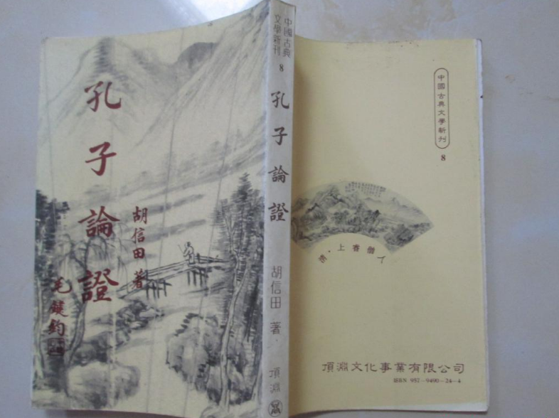 孔子論證 孔子論證