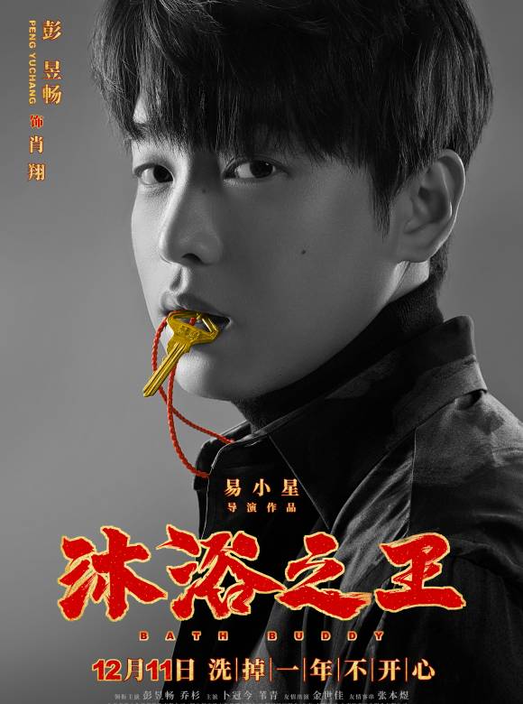 沐浴之王