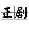 正劇