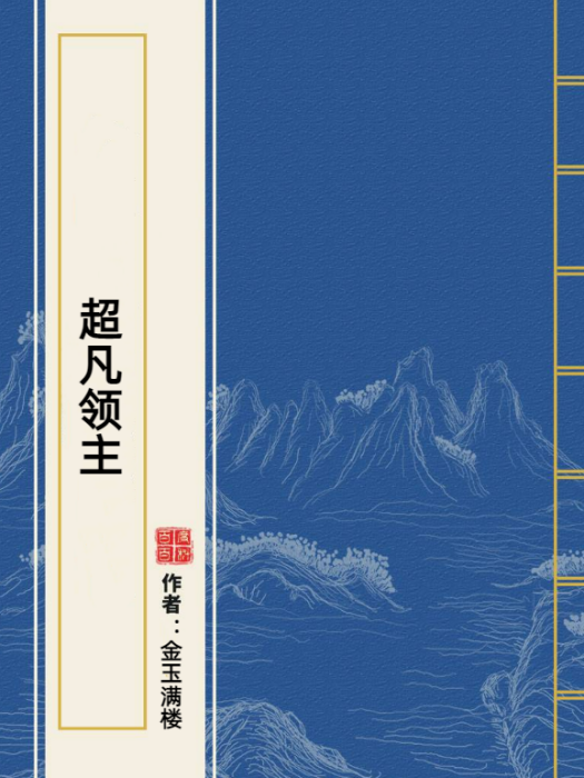 超凡領主(金玉滿樓所著小說) 超凡領主(金玉滿樓所著小說)