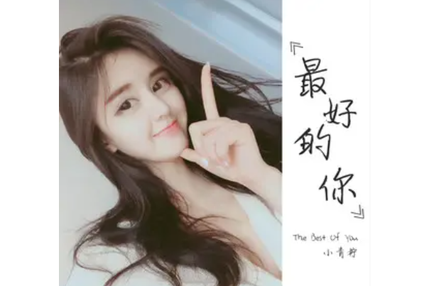 最好的你(小青檸演唱歌曲) 最好的你(小青檸演唱歌曲)