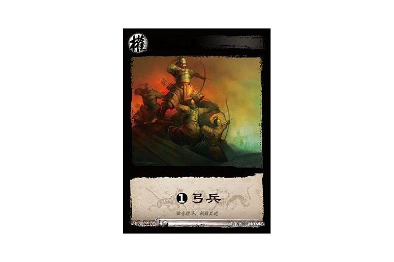 1弓兵(遊戲《三國智》官渡-潮昇版本CS191號卡牌) 1弓兵(遊戲《三國智》官渡-潮昇版本CS191號卡牌)