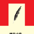 修無止境 修無止境