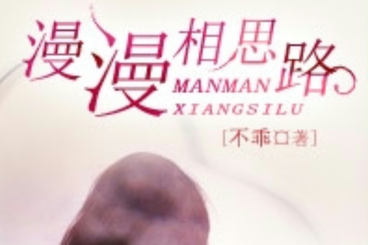 漫漫相思路 漫漫相思路