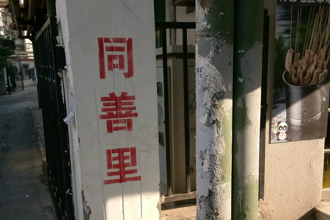 同善里 同善里