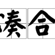 湊合(詞語) 湊合(詞語)