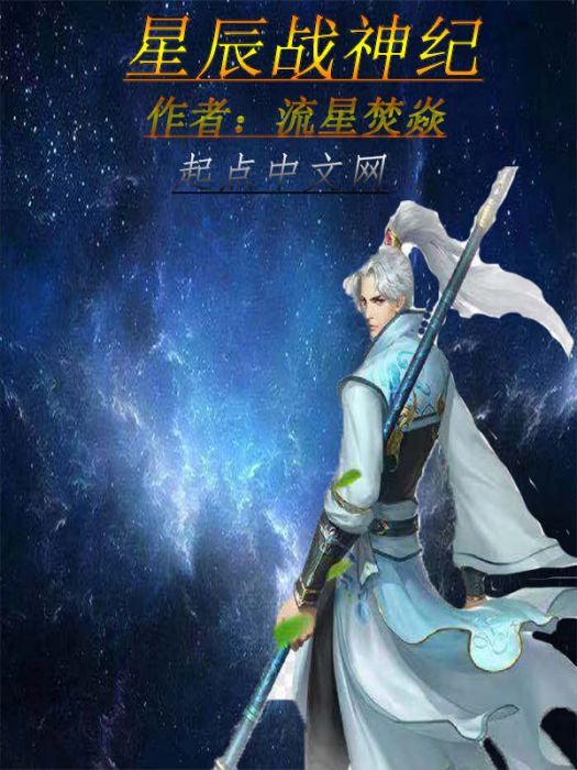 星辰戰神紀 星辰戰神紀