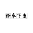 釋車下走